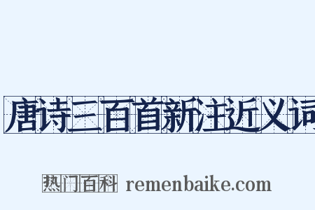 唐诗三百首新注近义词是什么意思的图片